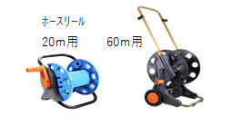 ホースリール