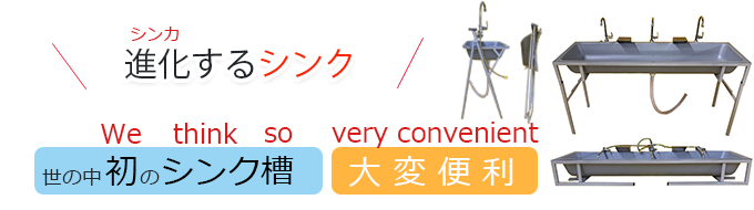 進化するシンク